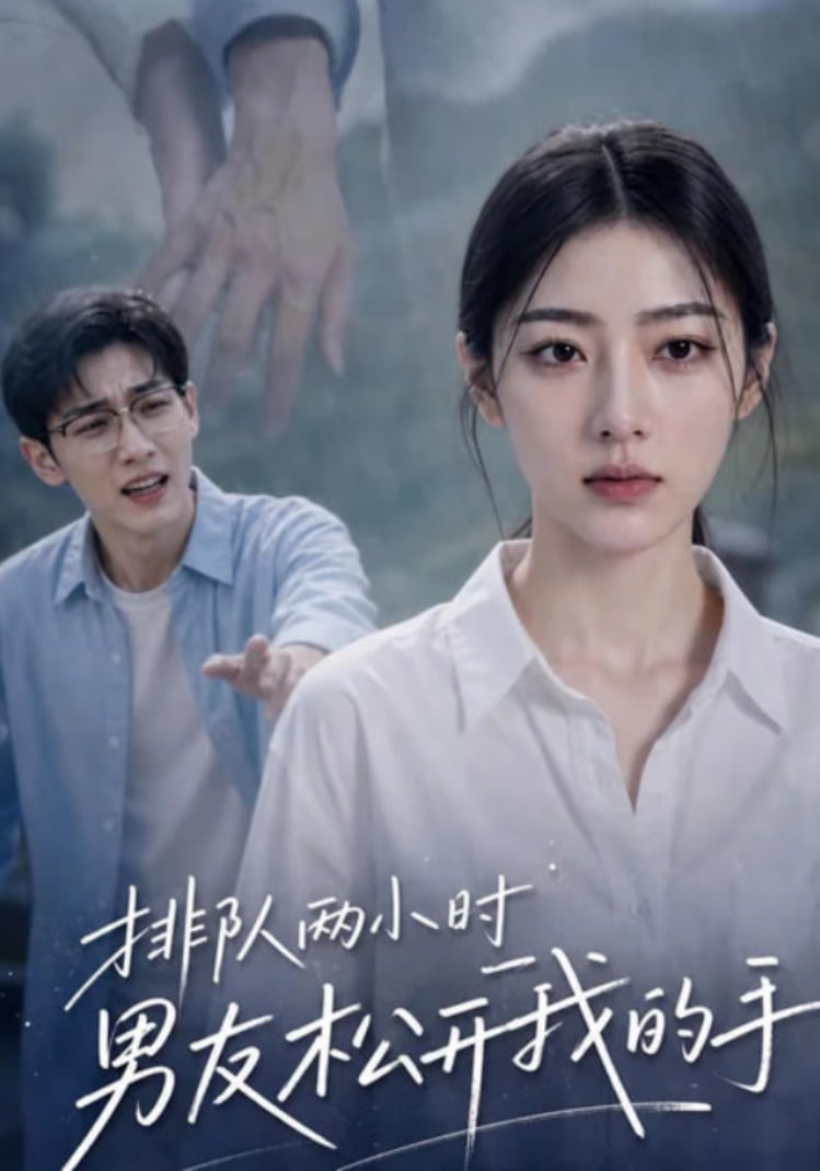 排队两小时男友松开我的手